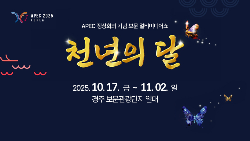 APEC 정상회의 기념 보문 멀티미디어쇼
천년의달
2025. 10. 17.  금  ~  11. 02.  일
경주 보문관광단지 일대
