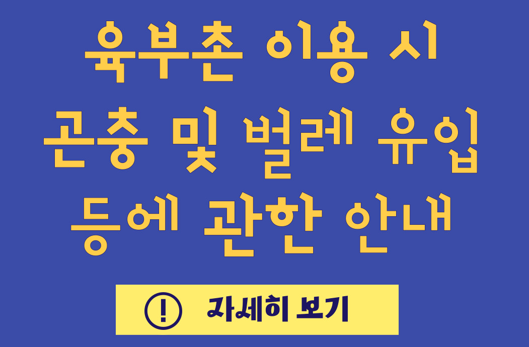 육부촌 벌레유입