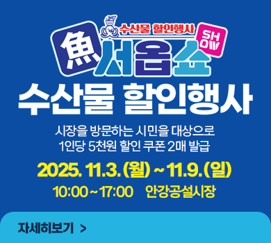 수산물할인행사 해서옵쇼 수산물할인행사
시장을 방문하는 시민을 대상으로
1인당 5천원 할인 쿠폰 2매 발급
2025. 11.3.(월) ~ 11.9.(일)
10:00 ~ 17:00     안강공설시장
자세히보기  >