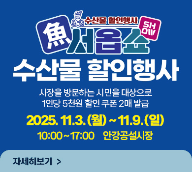 수산물할인행사 어(魚)서옵쇼(show) 수산물할인행사
시장을 방문하는 시민을 대상으로
1인당 5천원 할인 쿠폰 2매 발급
2025. 11.3.(월) ~ 11.9.(일)
10:00 ~ 17:00     안강공설시장
자세히보기