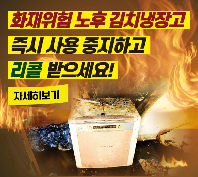 화재위험 노후 김치냉장고 즉시 사용 중지하고 리콜 받으세요! 자세히보기