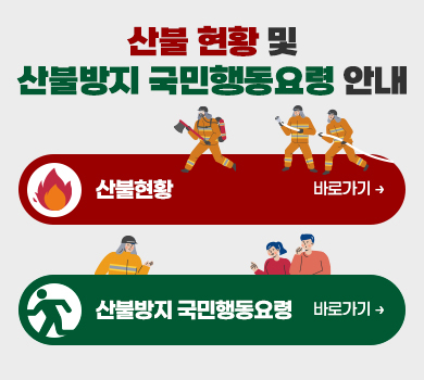 산불 현황 및 산불방지 국민행동요령 안내
(산불현황)
(산불방지 국민행동요령)