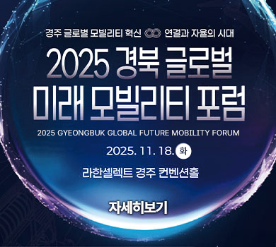 경주 글로벌 모빌리티 혁신 연결과 자율의 시대
2025 경북 글로벌 미래 모빌리티 포럼
2025 gyeongbuk global future mobility forum
2025. 11. 18. (화)
라한셀렉트 경주 컨벤션홀
자세히보기