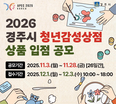 (APEC 2025 KOREA, 경주시) 2026 경주시 청년감성상점 상품 입점 공모 - 공모기간 : 2025.11.3.(월) ~ 11.28.(금) [26일간], 접수기간 : 2025.12.1.(월) ~ 12.3.(수) 10:00 ~ 18:00