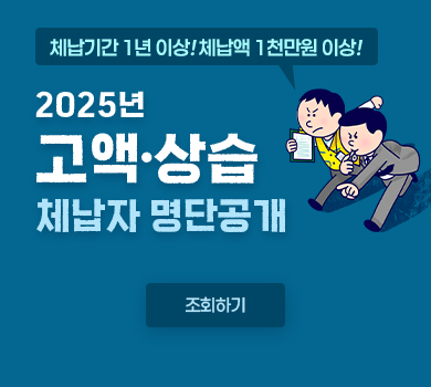 체납기간 1년 이상! 체납액 1천만원 이상! 2025년 고액·상습 체납자 명단공개 (조회하기)