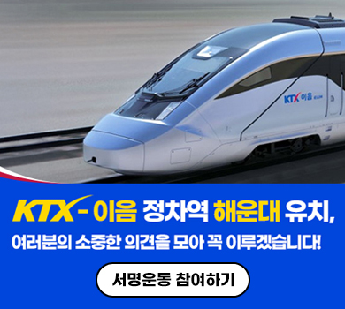 KTX-이음 정차역 해운대 유치, 여러분의 소중한 의견을 모아 꼭 이루겠습니다! 서명운동 참여하기