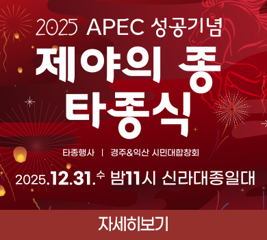 2025 APEC 성공기념 / 제야의 종 타종식 / 타종행사 | 경주&원산 시민대합창회 / 2025.12.31. 수 밤11시 신라대종일대 / 자세히보기