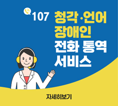 107 청각·언어 장애인 전화 통역 서비스 자세히보기