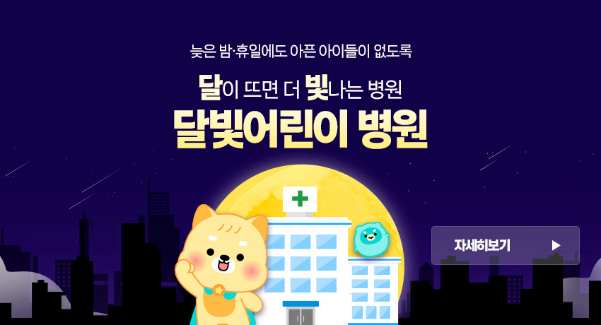 늦은 밤·휴일에도 아픈 아이들이 없도록
달이 뜨면 더 빛나는 병원
달빛어린이 병원
자세히보기