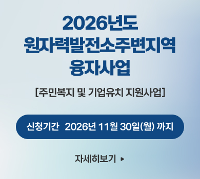 2026년도
원자력발전소주변지역
융자사업
[주민복지 및 기업유치 지원사업]
신청기간
2026년 11월 30일(월) 까지
자세히보기