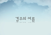 경주의 사계 : 경주의 여름