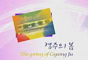 경주의 사계 : 경주의 봄