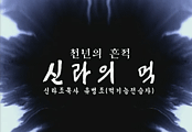 예인장인을 찾아서 : 신라조묵