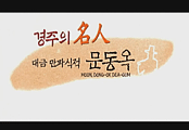 예인장인을 찾아서 : 만파식적