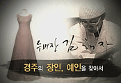 예인장인을 찾아서 : 누비장 김해자
