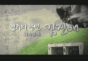 예인장인을 찾아서 : 금속공예