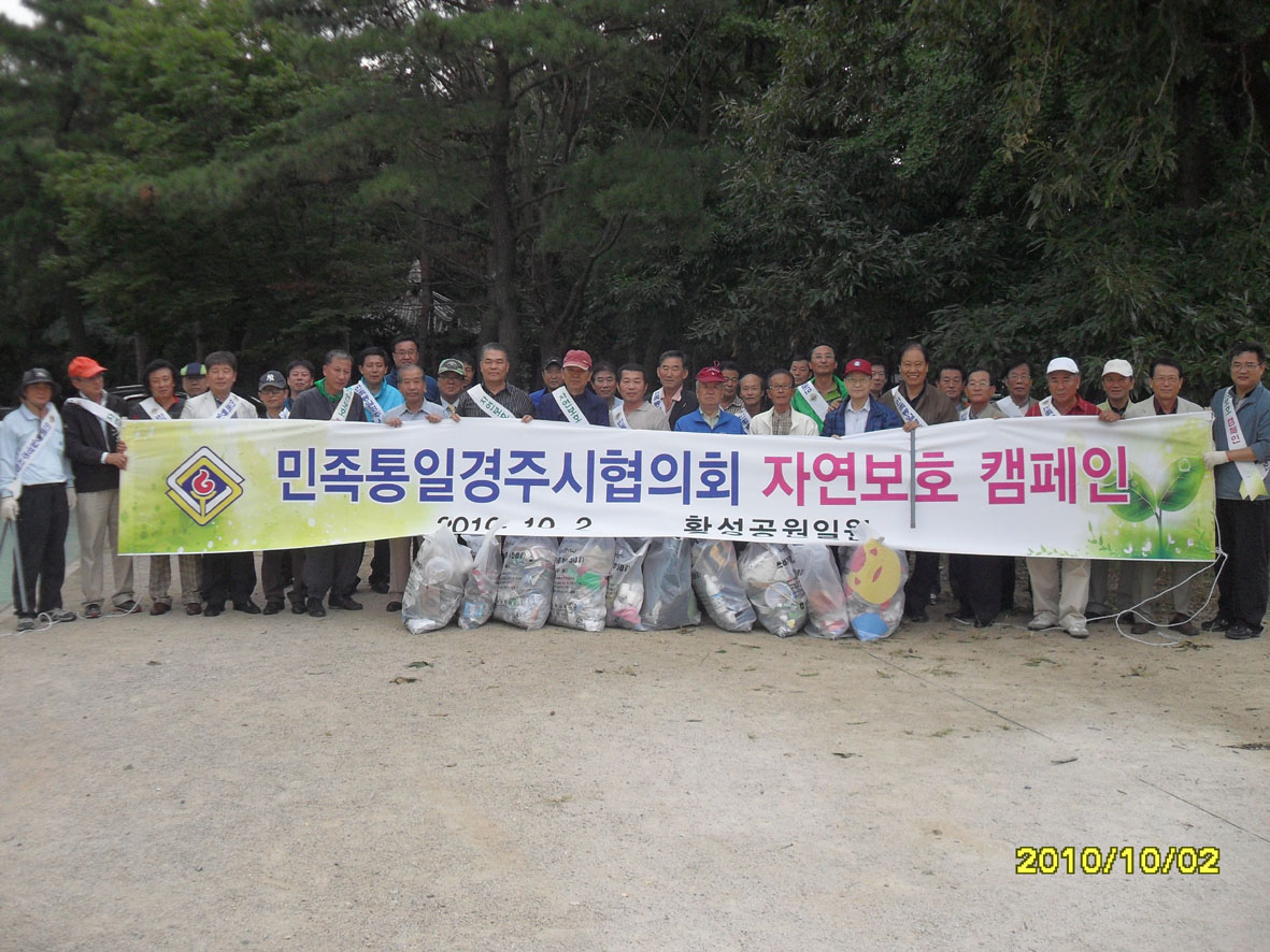 민족통일경주시협의회 자연보호캠페인