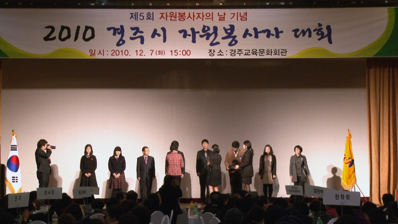 제5회 자원봉사자의날 기념  경주시 자원봉사자 대회