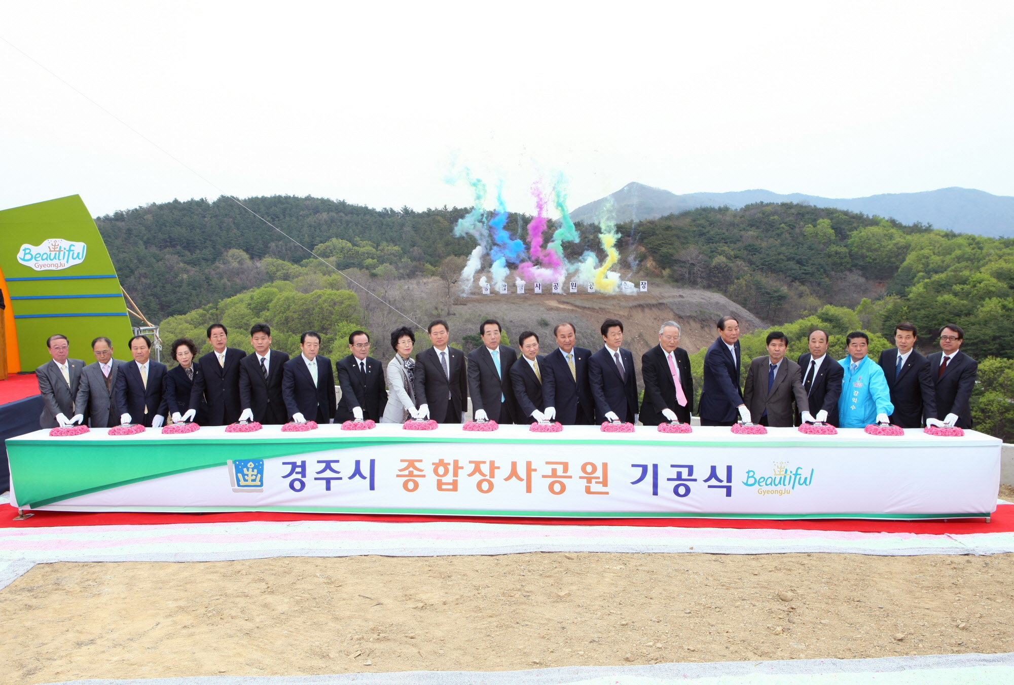 경주시 종합장사공원 기공식