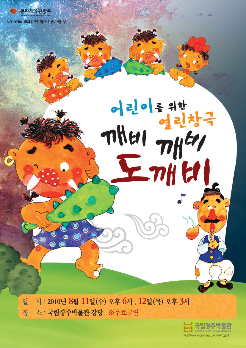 국립경주박물관, 어린이 창극「깨비깨비 도깨비」공연 마련 