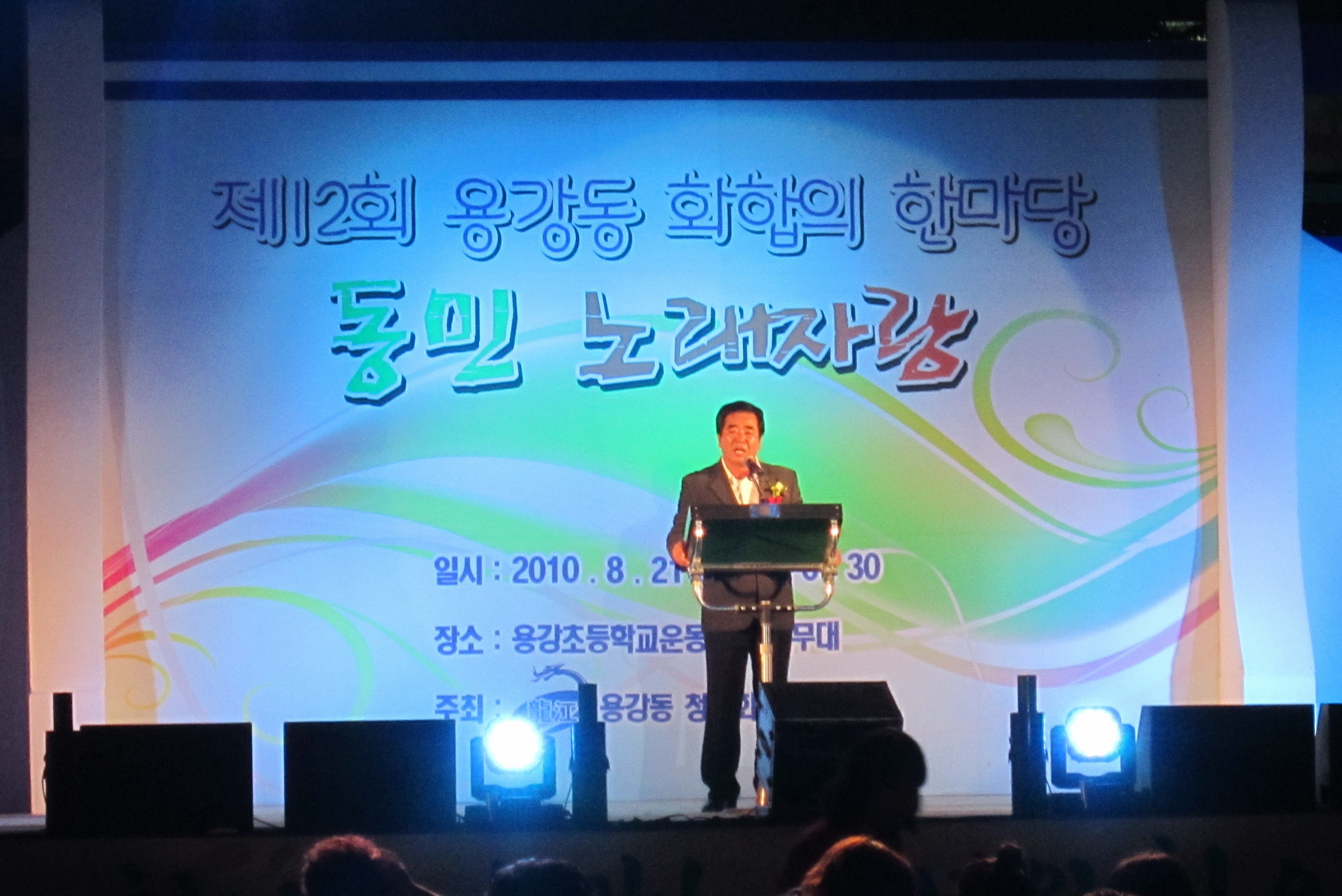 용강동 화합의 한마당 노래자랑대회 개최