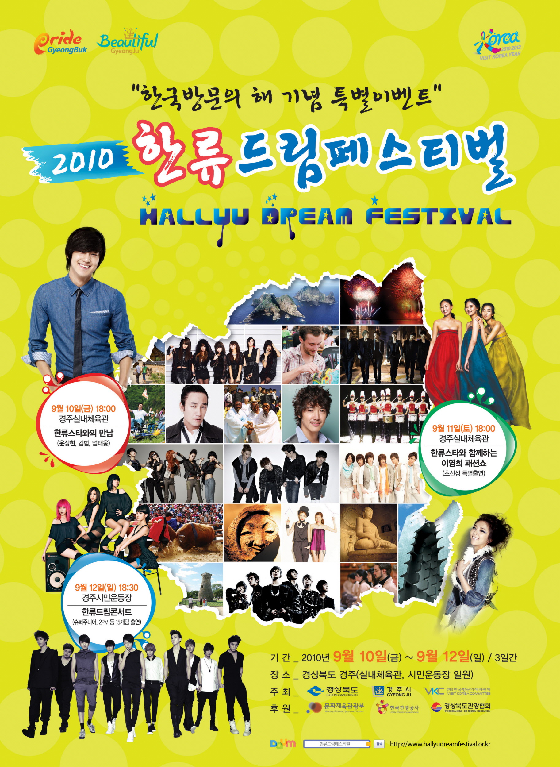 2010~2012 한국방문의 해 기념 특별이벤트 축제 ‘한류드림페스티벌’
