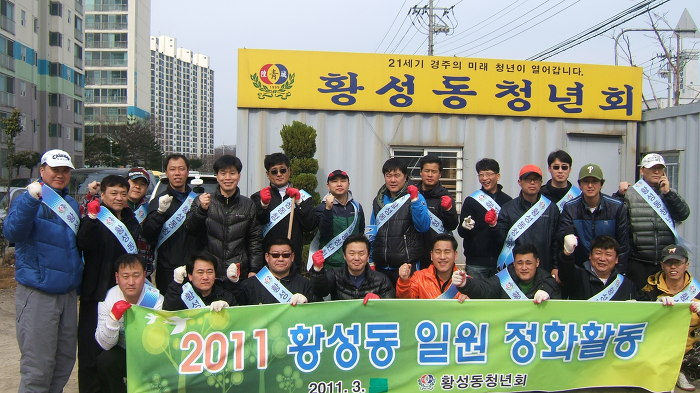 황성동 청년회 환경정화활동