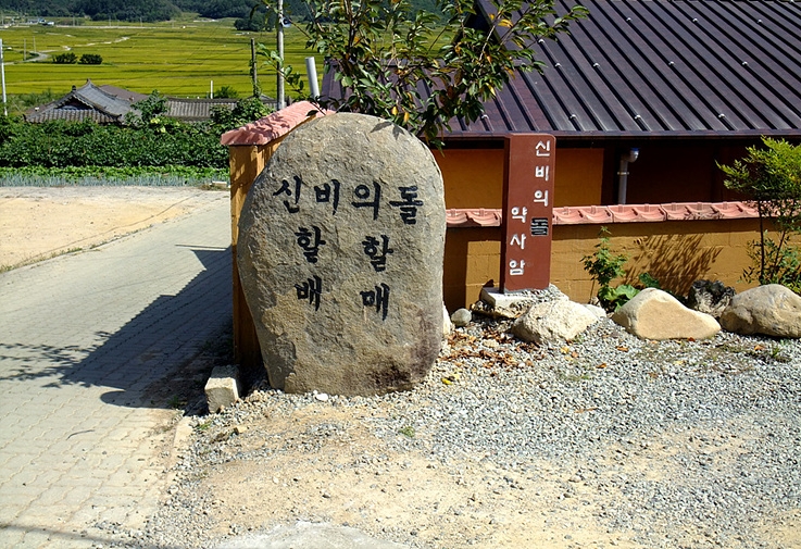 신비의돌할매.jpg
