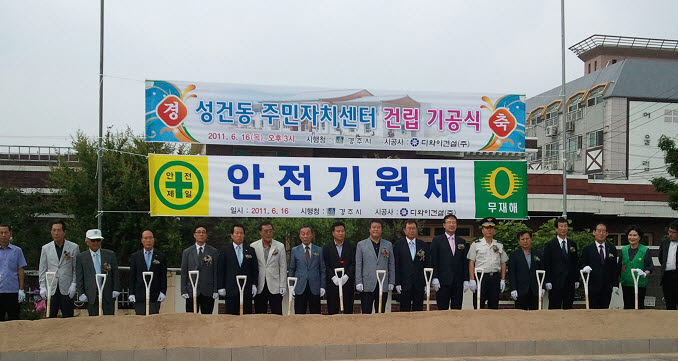 성건동 주민자치센터 건립 기공식 개최