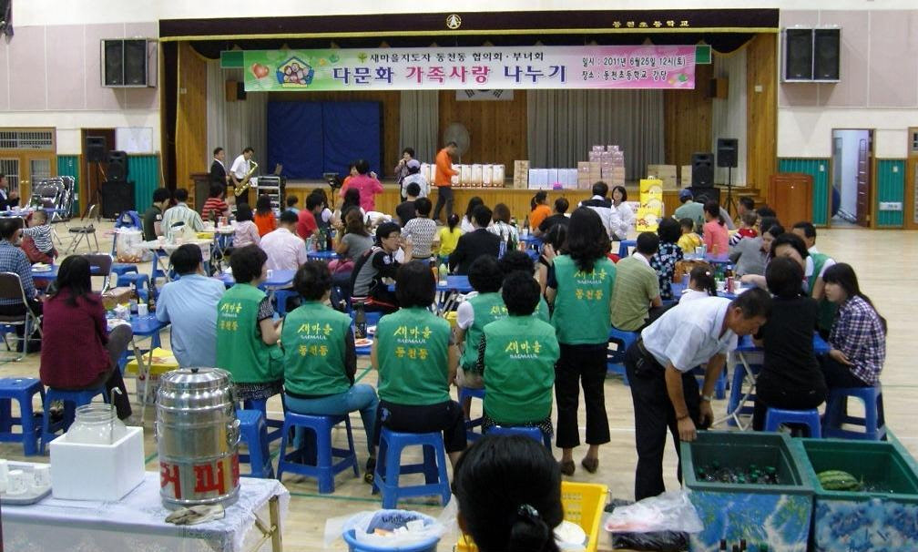 “동천동 새마을협의회(부녀회) 다문화가족 사랑나눔”