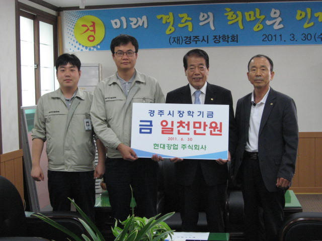 현대강업(주) 장학기금 일천만원 기탁