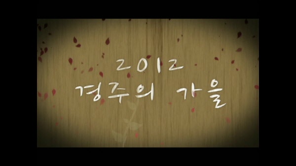 2012 경주의 가을