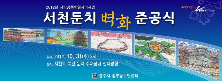 중부동주민센터, 「서천둔치 벽화」 준공식 개최