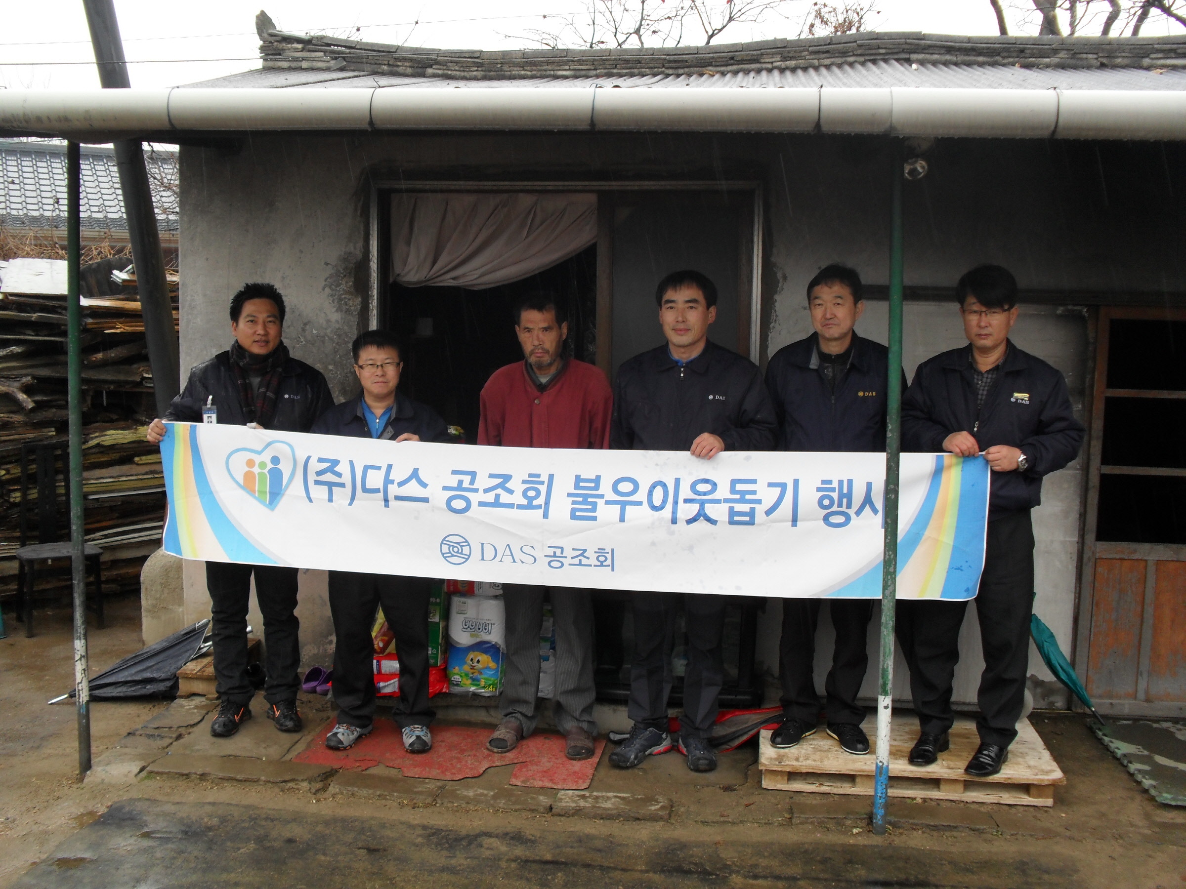 (주)DAS 공조회 어려운 이웃 찾아 생필품 전달