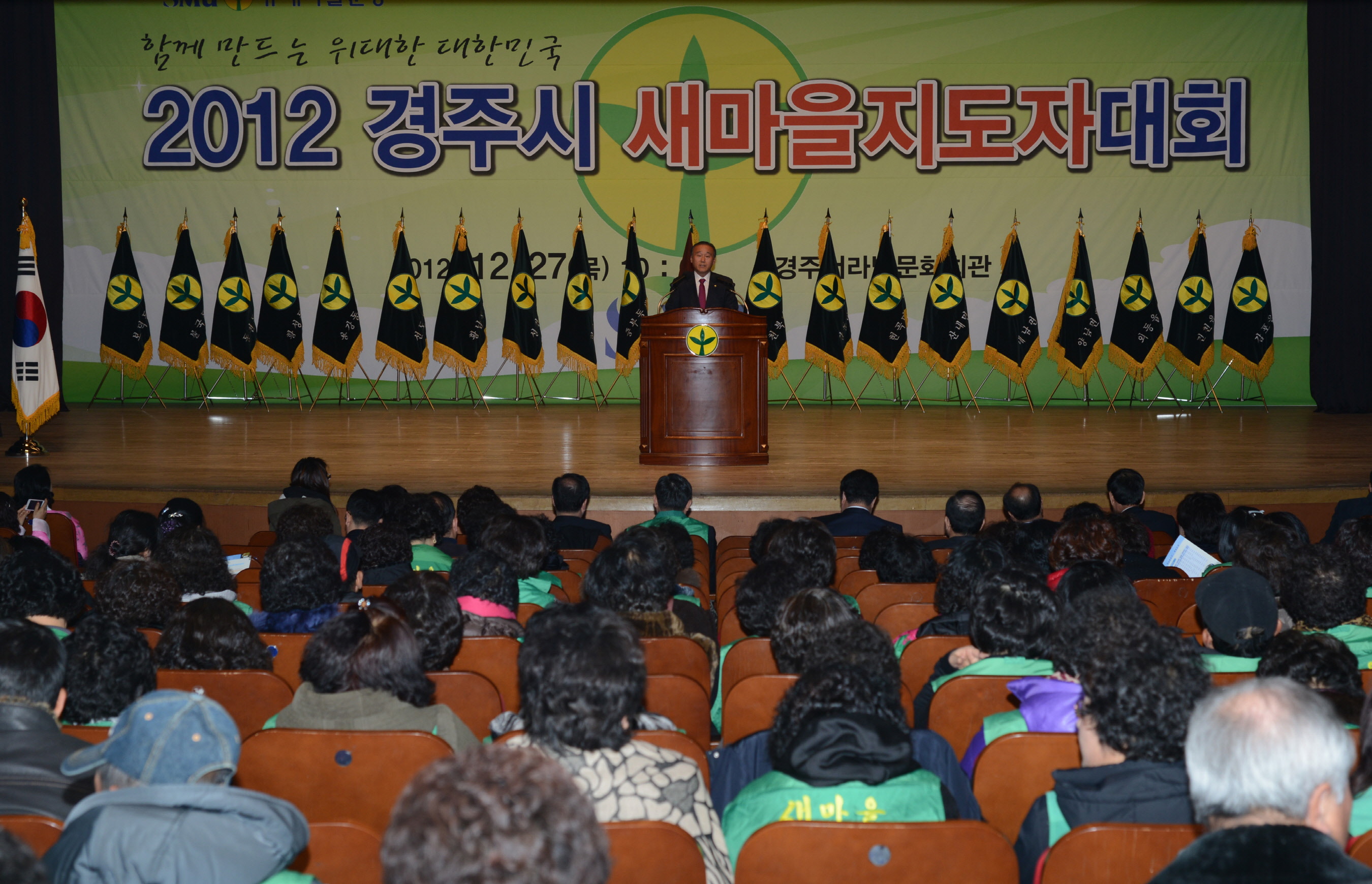 2012 경주시새마을지도자대회