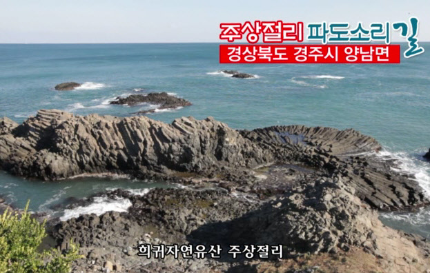 주상절리 파도소리길