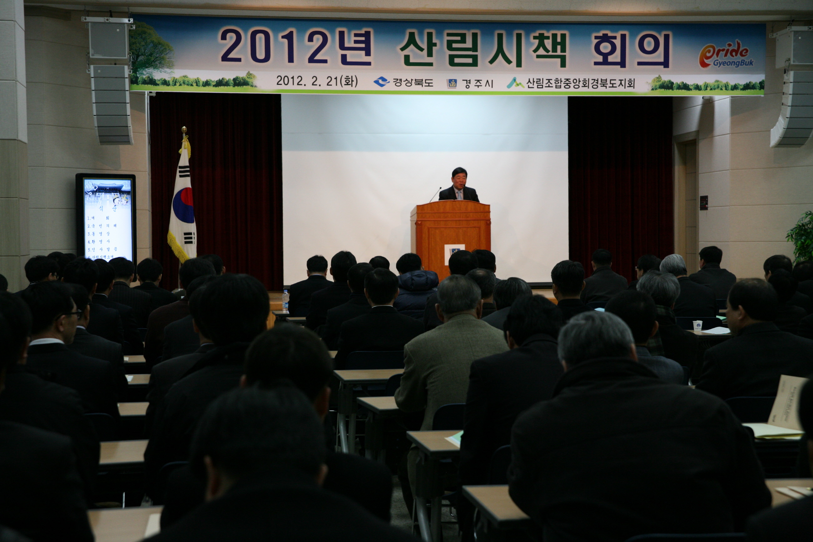 2012년도 경상북도 산림시책 회의개최