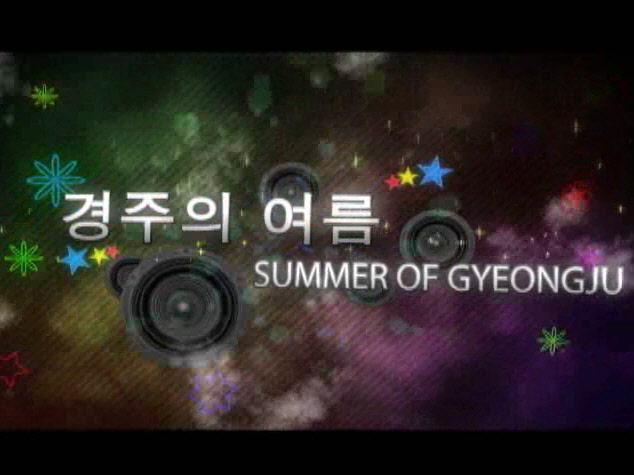 2012 경주의 여름