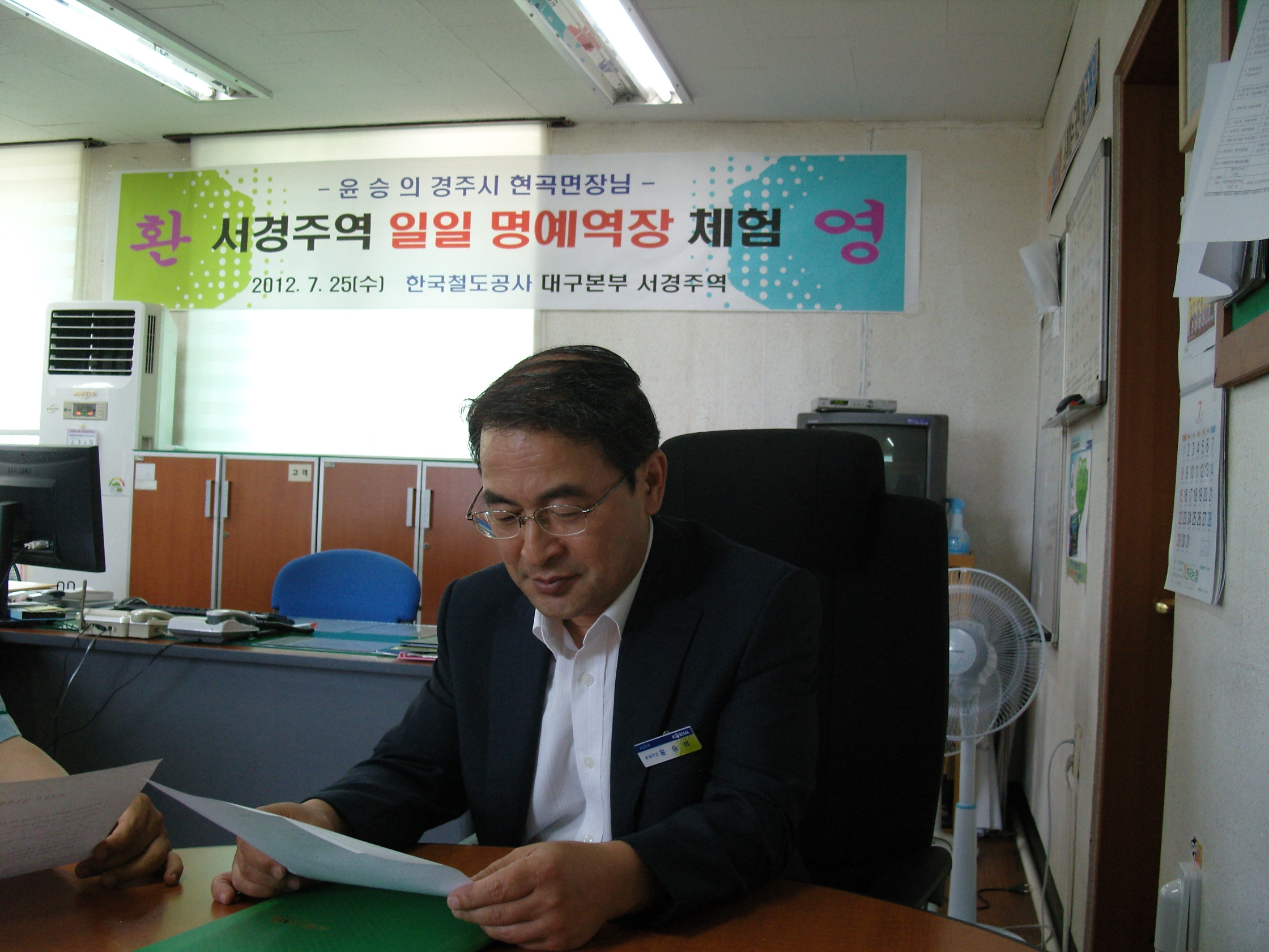 「현곡면장 서경주역 명예역장」으로 근무