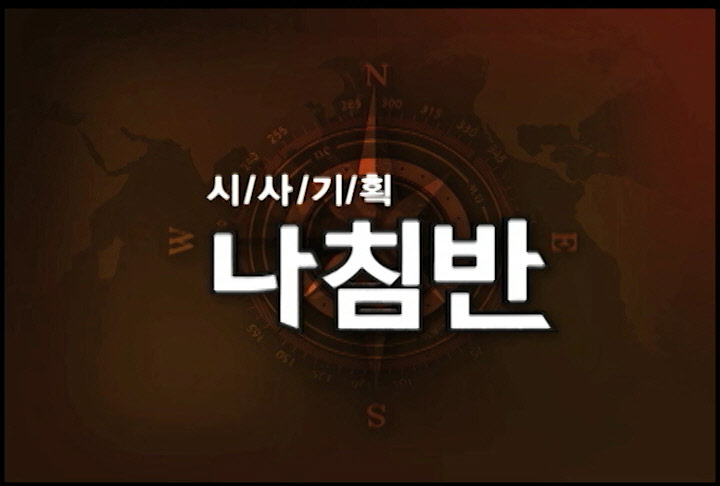 시사기획 나침반-2013년 도약하는 경주