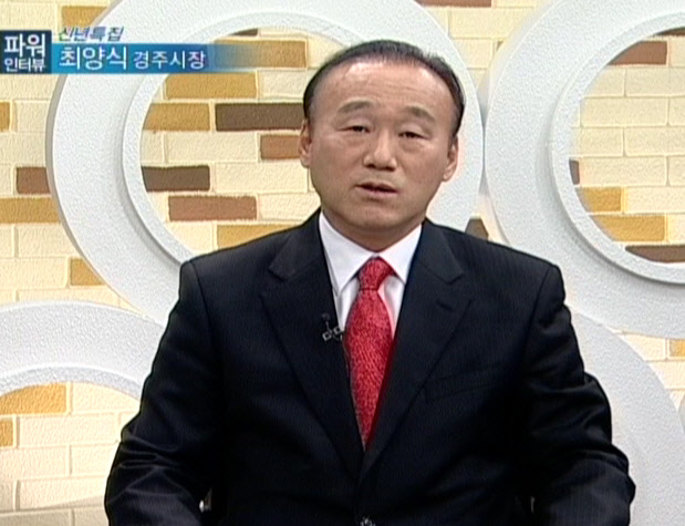 파워인터뷰 신년특집 최양식 경주시장-CJ 헬로비전