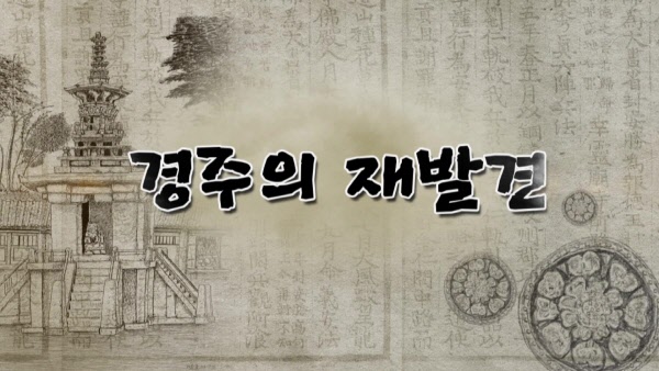 경주의 재발견
