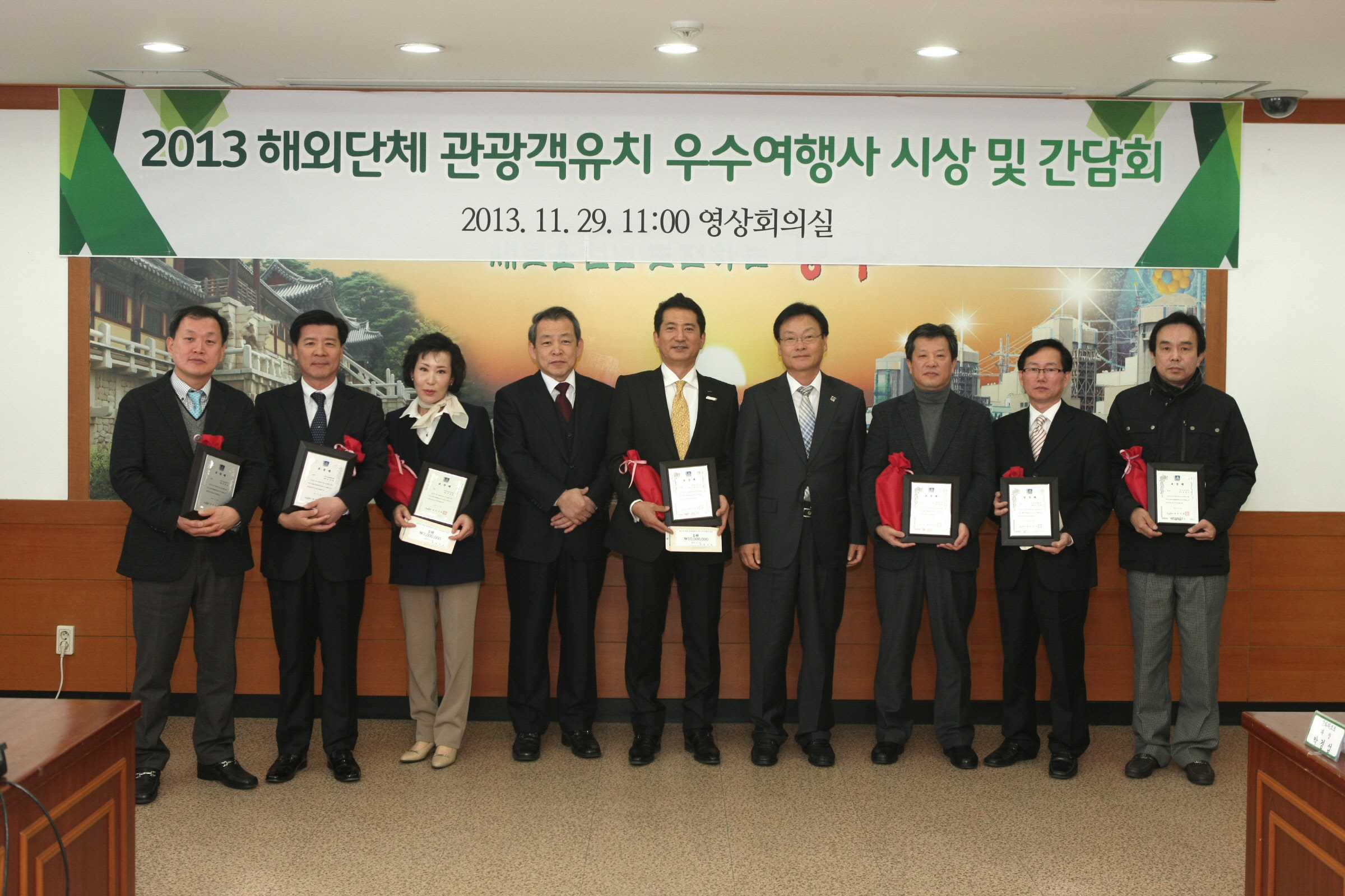 2013년 해외 단체관광객 유치 우수 여행사 시상 및 간담회 개최