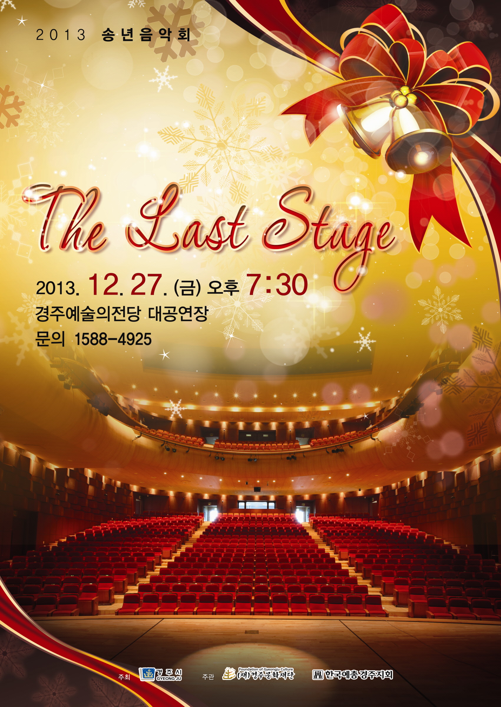 2013년 송년음악회 “The Last Stage”