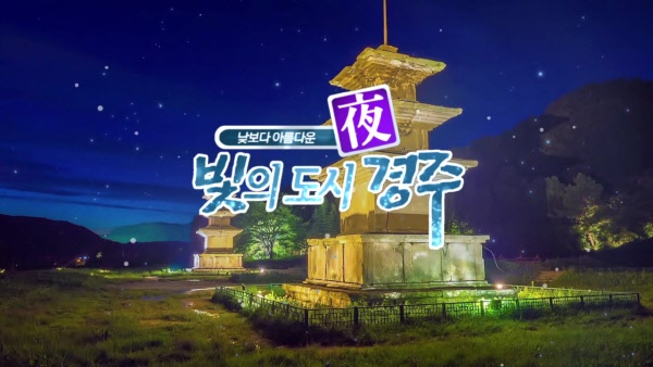 빛의도시 경주夜