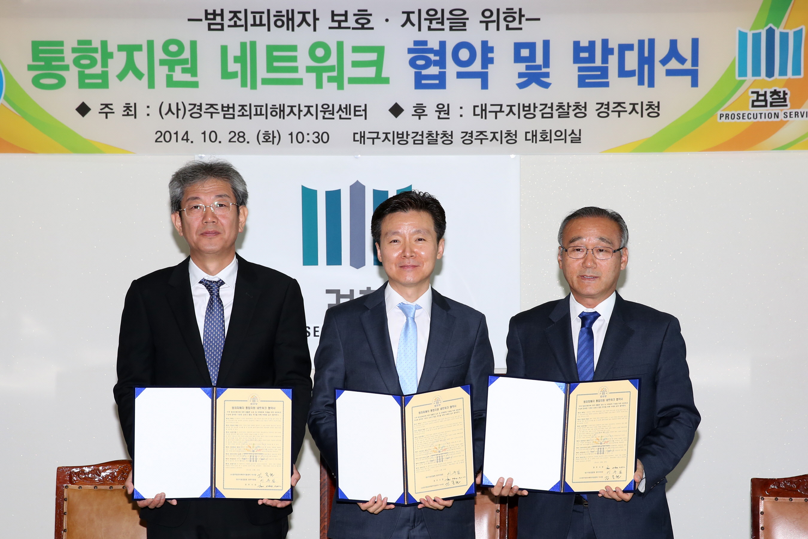 범죄피해자 통합지원 네트워크 발대식