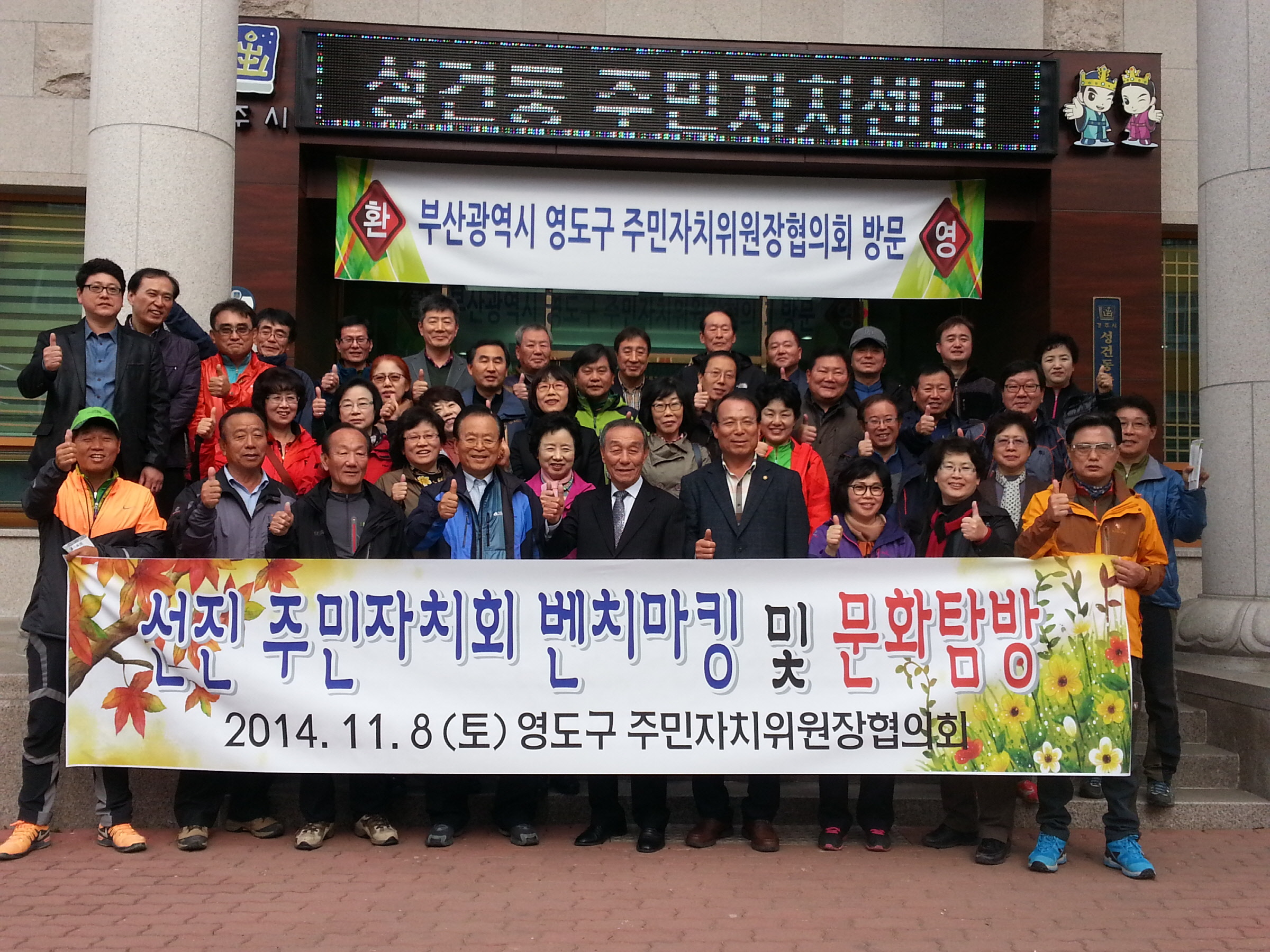 부산 영도구 주민자치위원장협의회 성건동주민자치센터‘벤치마킹’