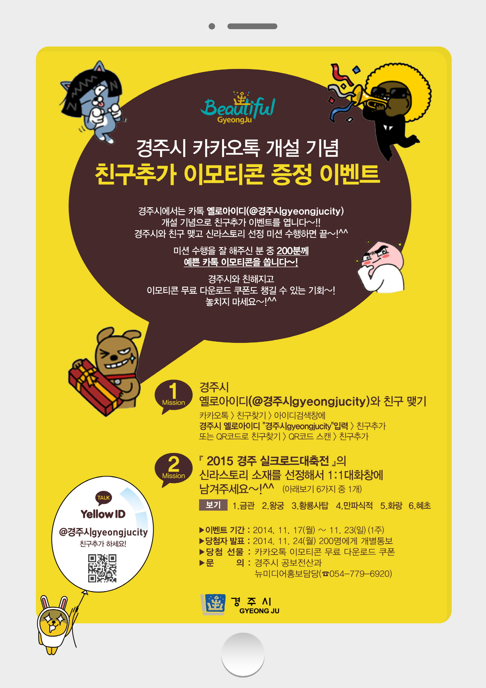 경주시‘카카오톡 친구추가 이벤트’온 ․ 오프라인 함께 실시