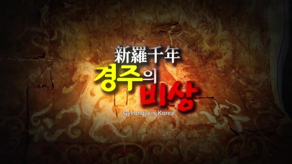 新羅千年 경주의 비상