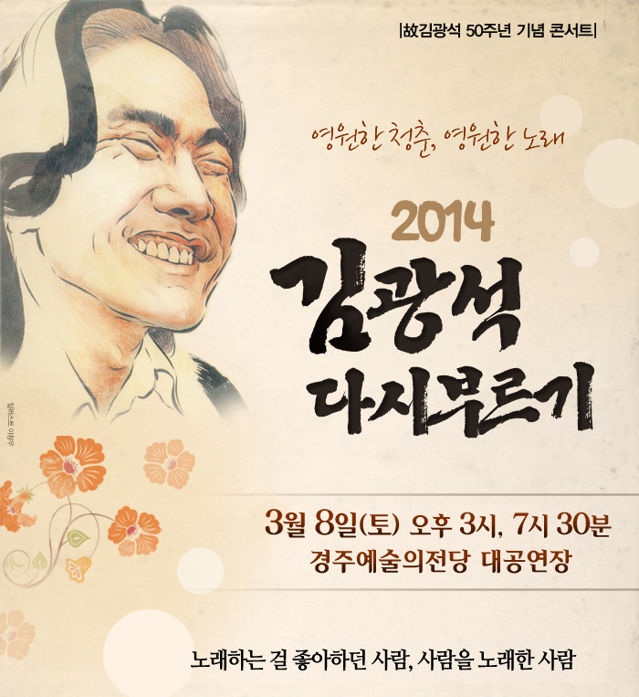 2014 김광석 다시부르기 경주 공연